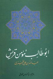 ابوطالب مؤمن قریش