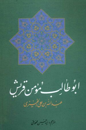 ابوطالب مؤمن قریش