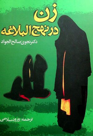 زن در نهج‌البلاغه
