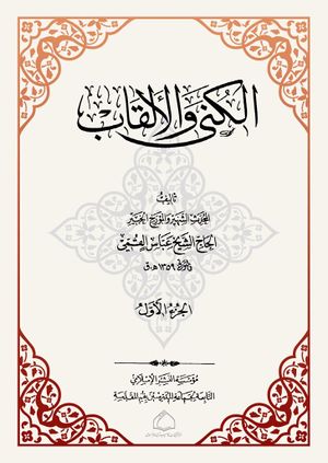 الكنی و الألقاب (مؤسسه النشر الاسلامي)
