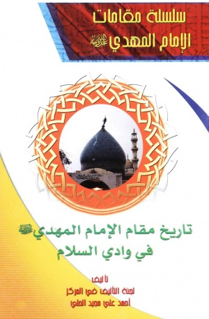 تاريخ مقام الإمام المهدي(عج) في وادي السلام