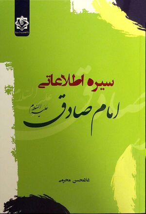 سیره اطلاعاتی امام صادق علیه‌السلام