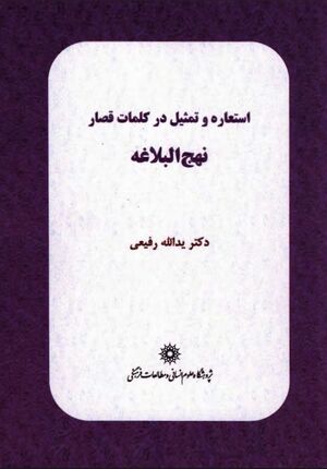 استعاره و تمثیل در کلمات قصار نهج‌البلاغه