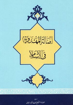 أصالة المهدوية في الإسلام