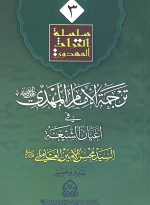 ترجمة الإمام المهدي عجل‌الله‌فرجه في أعيان الشيعة