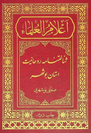 اعلام العلماء: شناخت‌نامه روحانیت استان بوشهر