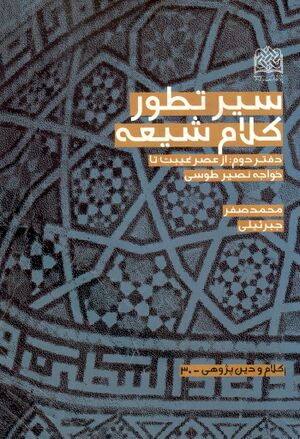 سیر تطور کلام شیعه