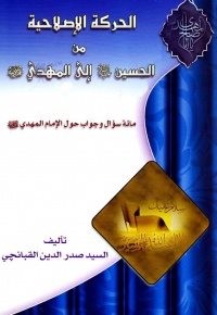 الحركة الإصلاحية من الحسين عليه‌السلام إلی المهدي عليه‌السلام