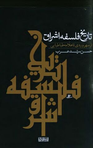 تاریخ فلسفه اشراق از سهروردی تا علامه طباطبایی