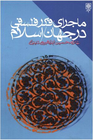 ماجرای فکر فلسفی در جهان اسلام