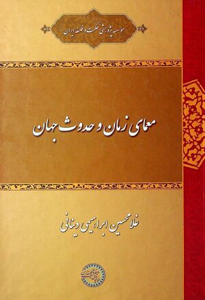معمای زمان و حدوث جهان