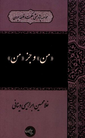 «من» و جز «من»