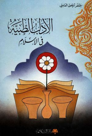 الآداب الطبیة فی الإسلام مع لمحة موجزة عن تاریخ الطب