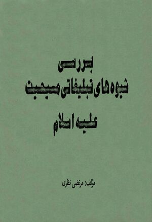 بررسی شیوه‌های تبلیغاتی مسیحیت علیه اسلام
