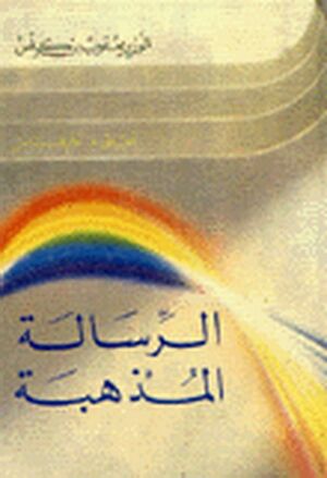 الرسالة المذهبة