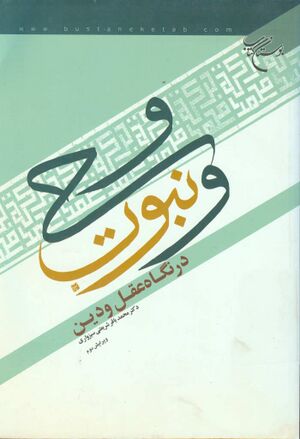 وحی و نبوت در نگاه عقل و دین