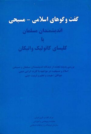 گفت‌وگوهای اسلامی - مسیحی اندیشمندان مسلمان با کلیسای کاتولیک واتیکان