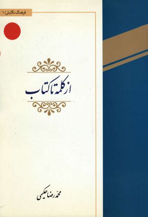 از کلمه تا کتاب