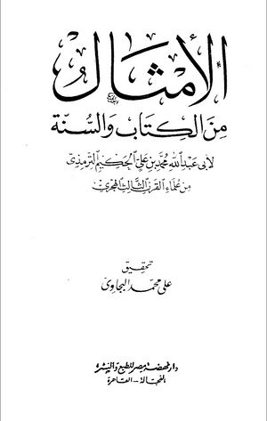 الأمثال من الكتاب و السنة