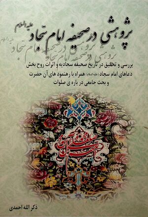 پژوهشی در صحيفه امام سجاد علیه‌السلام