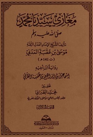 مغازي سيدنا محمد صلی‌الله‌عليه‌وسلم