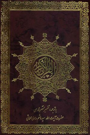 القرآن الكریم با ترجمه و تفسیر مختصر فارسی