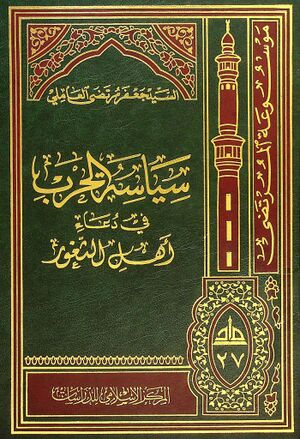 سياسة الحرب في دعاء أهل الثغور