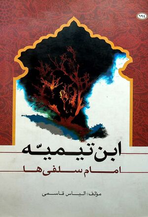 ابن تیمیه امام سلفی‌ها