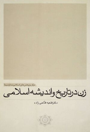 زن در تاریخ و اندیشه اسلامی
