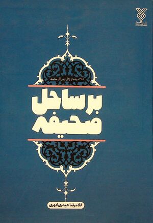 بر ساحل صحیفه