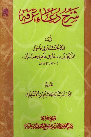 شرح دعاء عرفه
