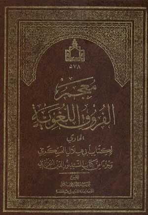 معجم الفروق اللغویة الحاوی لکتاب ابی هلال العیکری