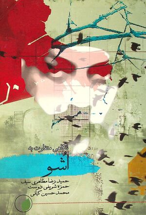 نگاهی متفاوت به اشو