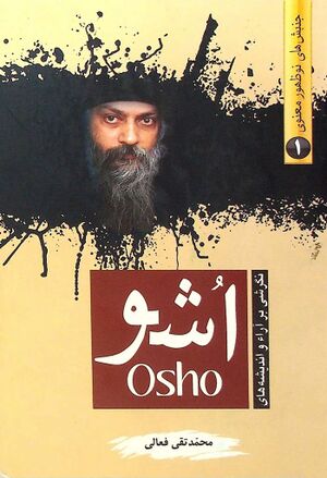 نگرشی بر آراء و اندیشه‌های اشو