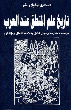 تاريخ علم المنطق عند العرب