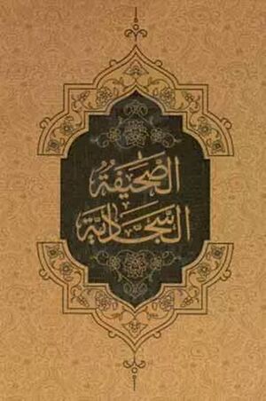 الصحيفة السجادية (ترجمه فاطمه احمدی)