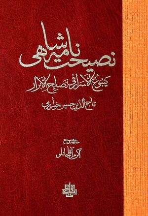 نصیحت‌نامه شاهی: ينبوع الأسرار في نصايح الأبرار