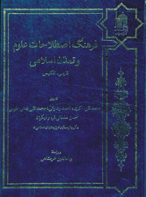 فرهنگ اصطلاحات علوم و تمدن اسلامی