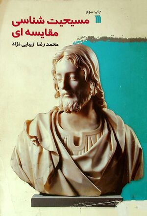مسیحیت‌شناسی مقایسه‌ای
