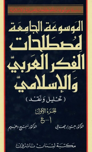 الموسوعة الجامعة لمصطلحات الفكر العربي و الإسلامي (تحليل و نقد)