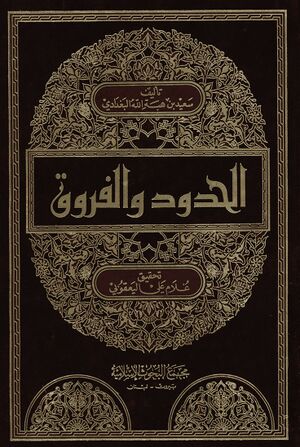 الحدود و الفروق