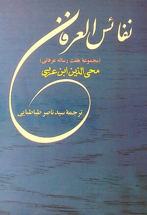 نفائس العرفان: مجموعه هفت رساله‌ی عرفانی