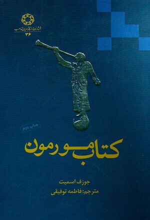 کتاب مورمون