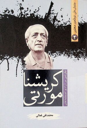 نگرشی بر آرا و اندیشه‌های کریشنا مورتی