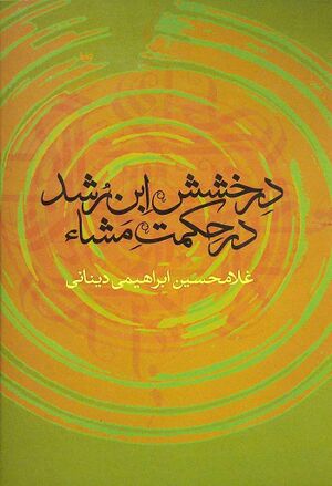 درخشش ابن رشد در حکمت مشاء