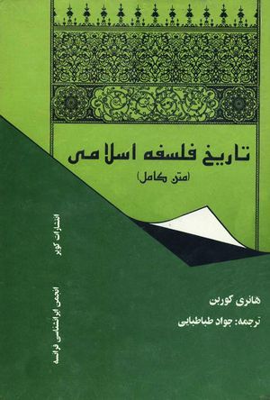 تاریخ فلسفه اسلامی (هانری کربن)