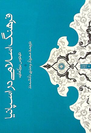 فرهنگ اسلامی در اسپانیا