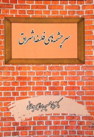 سرچشمه‌های فلسفه اشراق