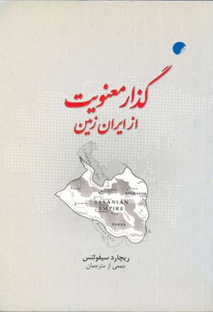 گذار معنویت از ایران‌زمین