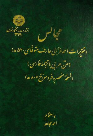 مجالس (ت‍ق‍ری‍رات‌ اح‍م‍د غ‍زال‍ی‌ ع‍ارف‌ م‍ت‍وف‍ای‌ 520ه‍)